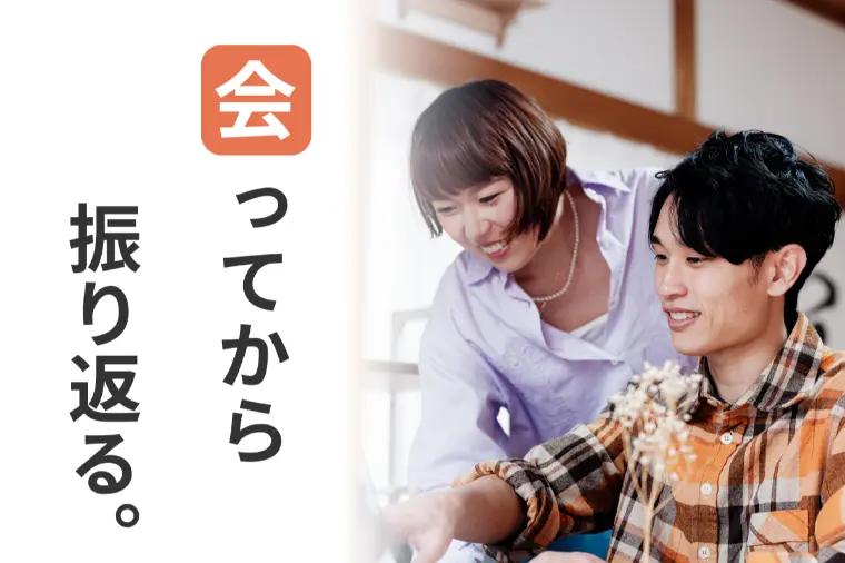 お見合いはまず会ってみないと分からない！