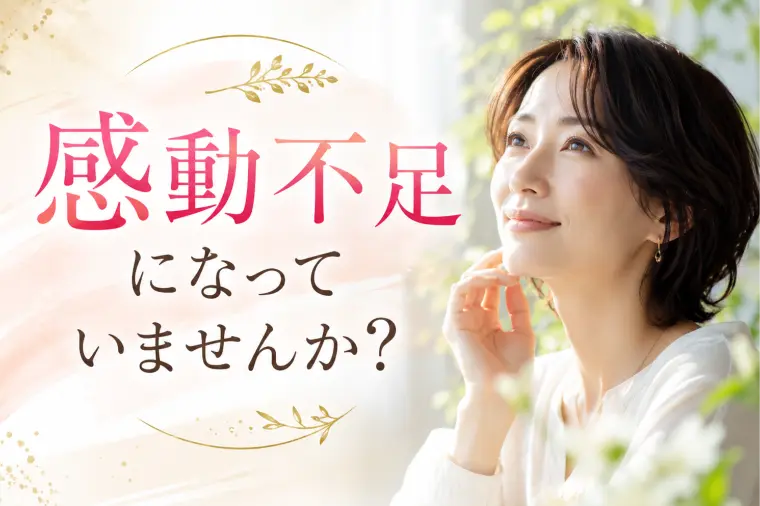 感動不足iになっていませんか？