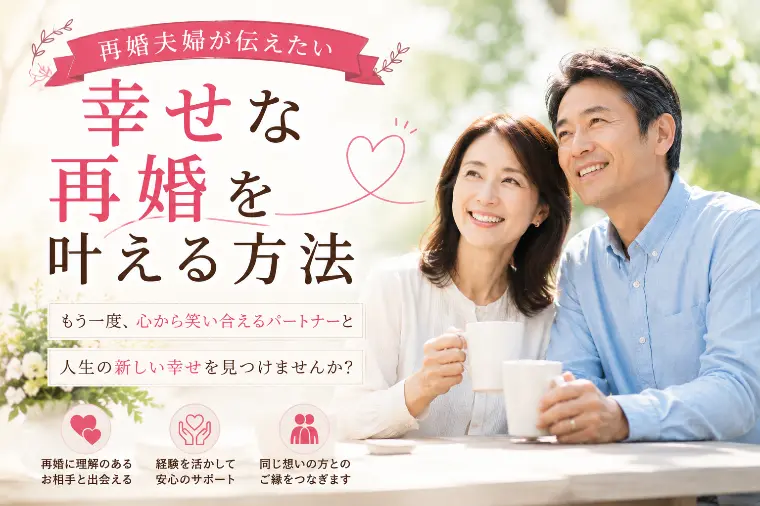 再婚夫婦が伝えたい　幸せな再婚を叶える方法