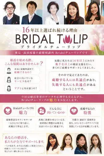 Bridalチューリップ「婚活で結果が出る人、出ない人の違いとは？」- 2