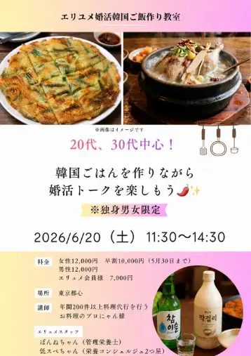 EliYume結婚相談所「【男女混合】婚活韓国料理作り教室を開催しました！」- 2