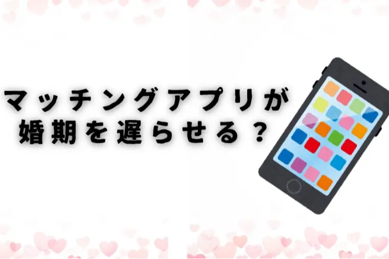 アプリ婚活で婚期が遅れる理由😢