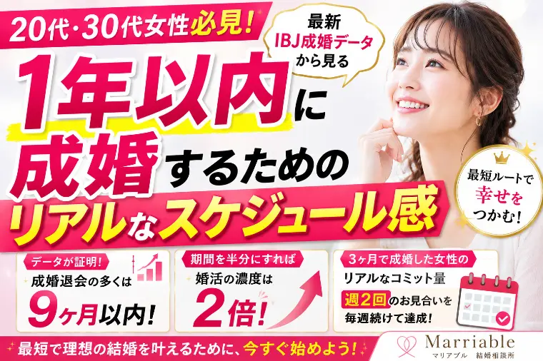 1年以内に成婚するためのリアルなスケジュール感
