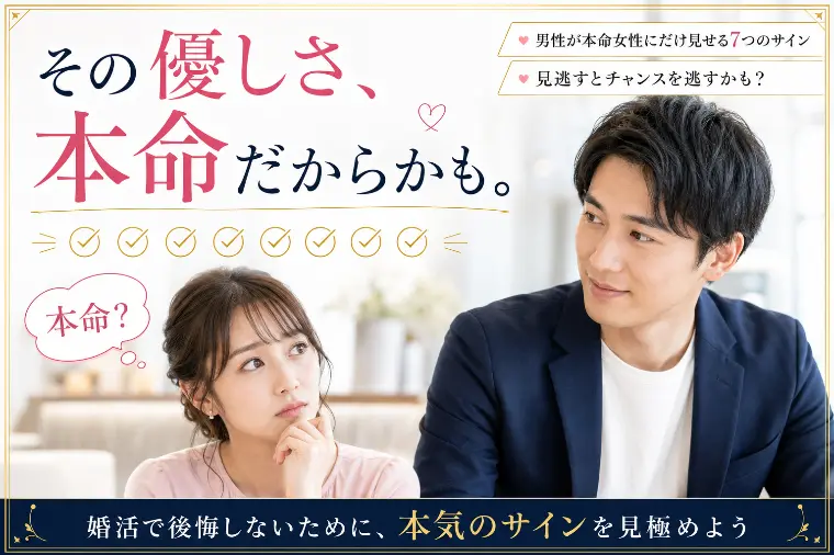 男性が本命女性にだけ見せる脈アリサイン7選