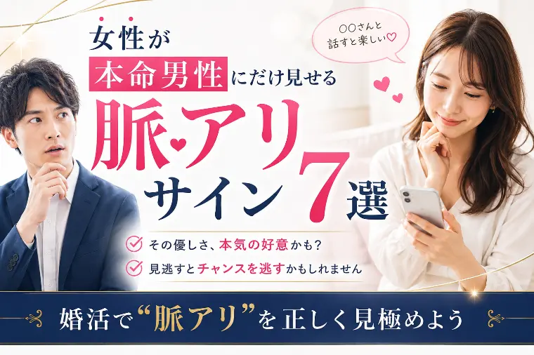 女性が本命男性にだけ見せる脈アリサイン7選