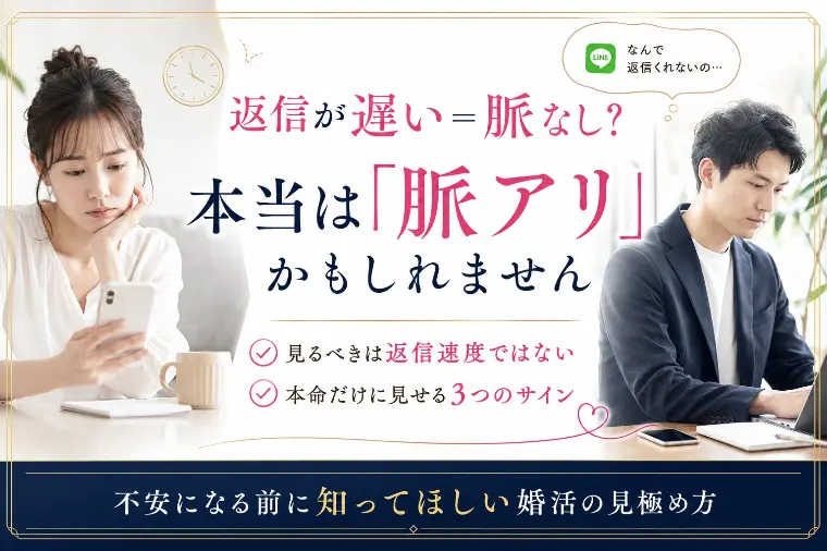 返信が遅くても脈アリ！婚活で見極めたい本当のサイン