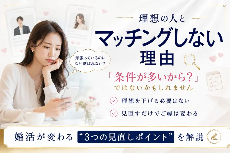 理想の相手とマッチングしない