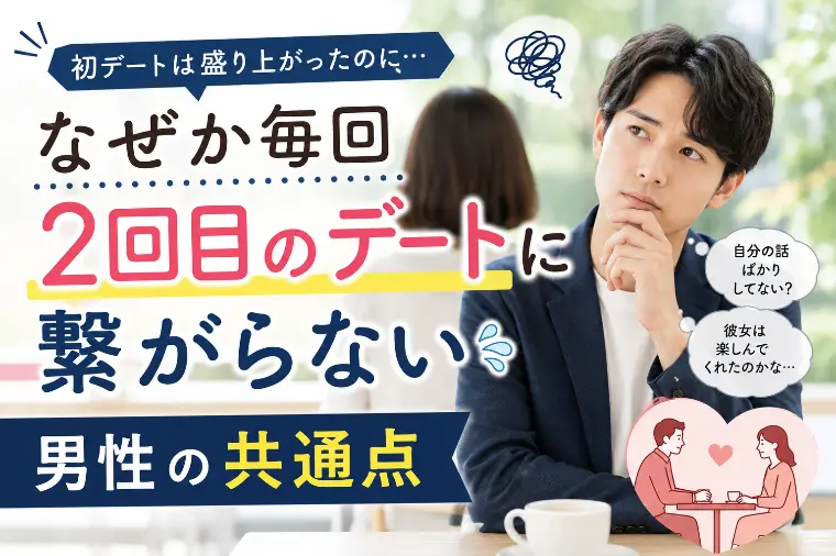 なぜか毎回2回目のデートに繋がらない男性の共通点