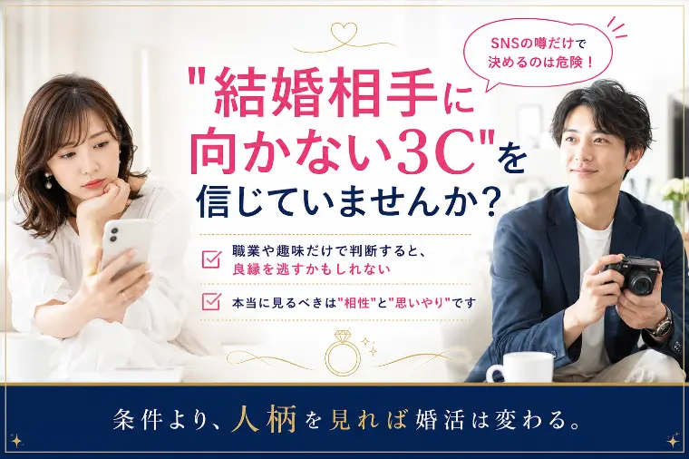 結婚相手に向かない3Cとは？