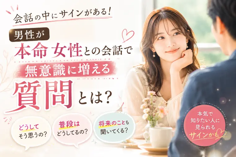男性が本命女性との会話で無意識に増える質問