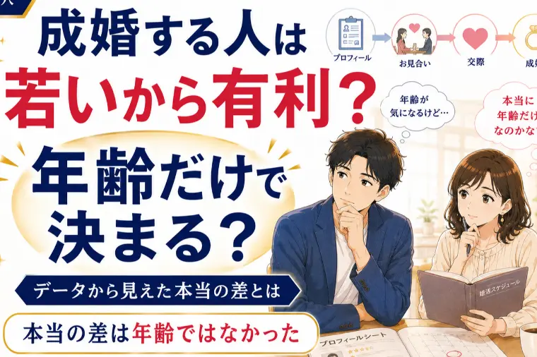 成婚する人は若いから？データから見えた本当の差