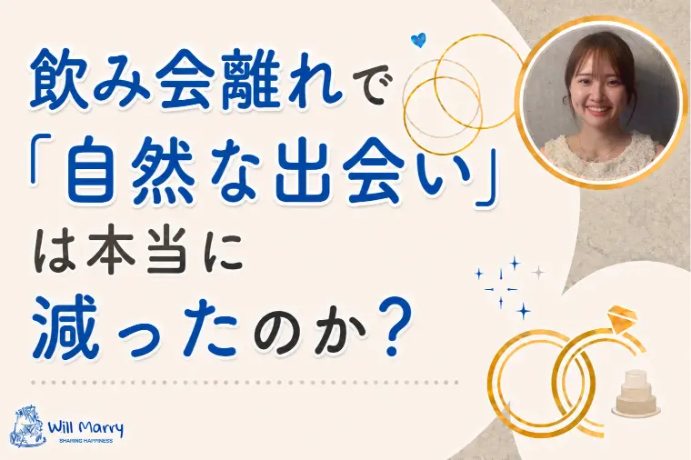 飲み会離れで「自然な出会い」は本当に減ったのか？