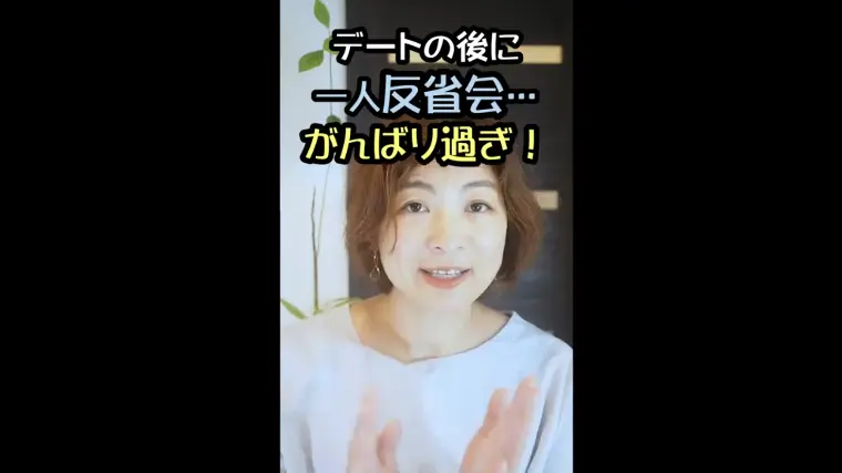 デートの後に一人反省会…　それ、がんばり過ぎ！