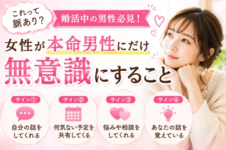 女性が本命男性にだけ見せるサイン４選