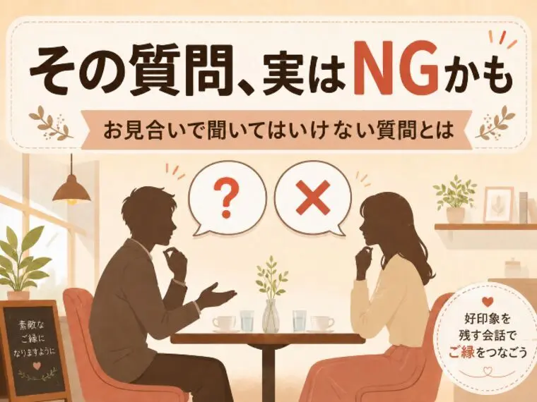 お見合いで聞かれて困った質問、聞いてはいけない質問