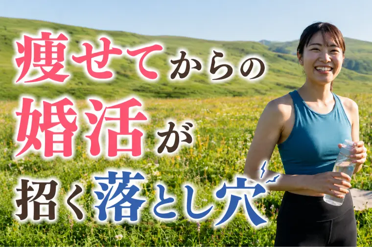 痩せてからの婚活が招く落とし穴