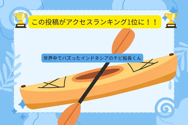 アクセスランキング1位になっていました！知らんうちに！
