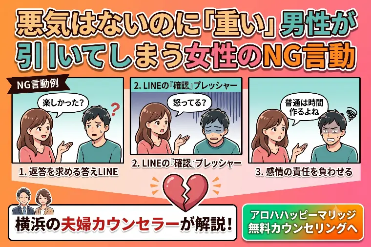 悪気はないのに「重い」…男性が引いてしまう女性のNG言動