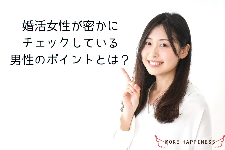 婚活女性が密かにチェックしている男性のポイントとは？