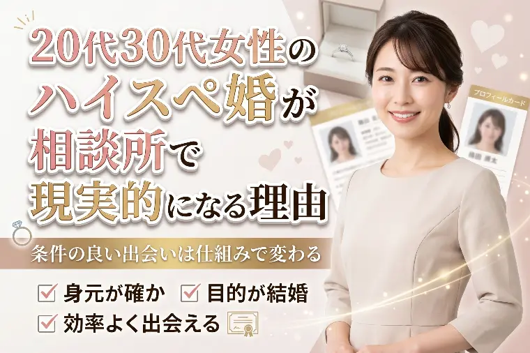 20代30代女性のハイスペ婚が相談所で現実的になる理由