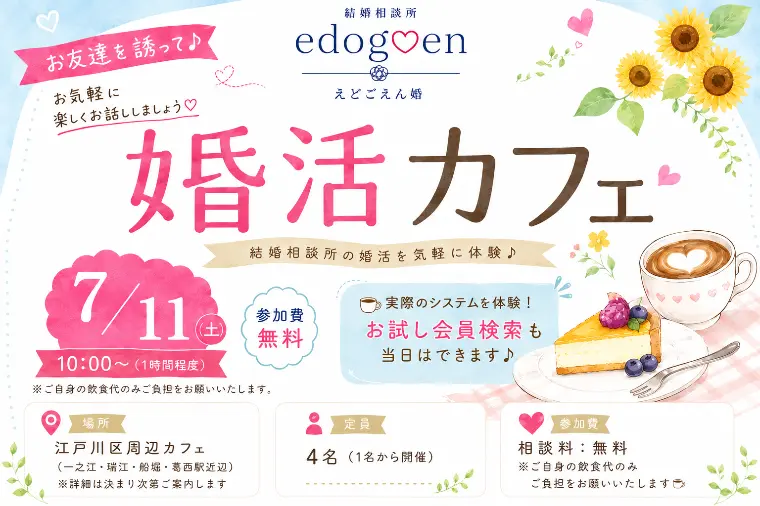 【江戸川区】気軽に婚活♪ 婚活カフェ開催！