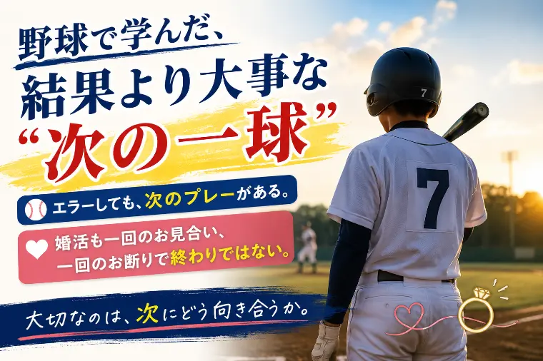 「大事なのは、次の一球です」
