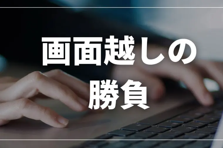 対面より難しい！？オンラインお見合いで損しないための準備