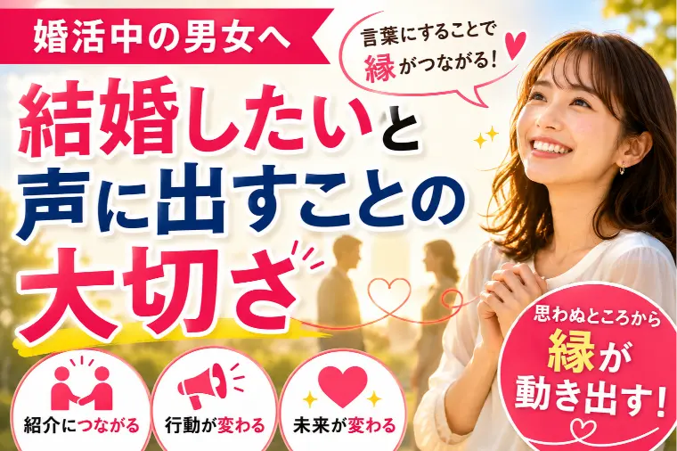 婚活中の男女へ｜結婚したいと声に出すことの大切さ