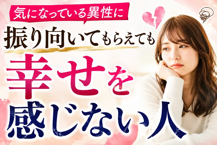 好きになってもらえたのに、なぜか苦しくなる人の共通点