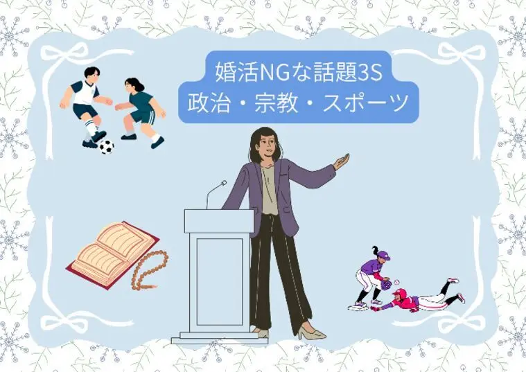 お見合いの席でNGなネタ3S　政治・宗教・スポーツ