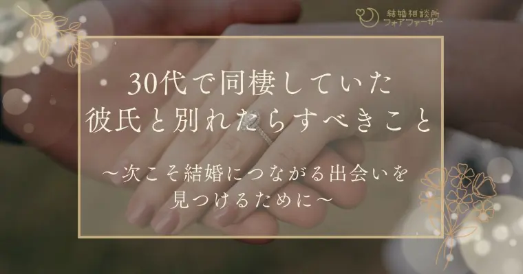 30代で同棲していた彼氏と別れたらすべきこと