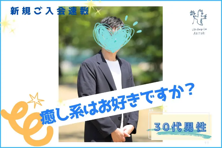 《新規ご入会速報：癒し系男子はお好きですか？》