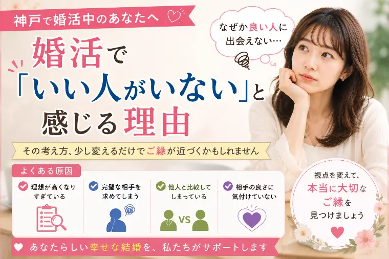 婚活で「いい人がいない」と感じる理由