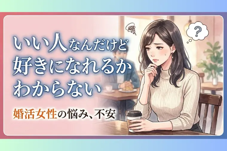 婚活がうまくいく人は、「相談する」ことを大切にしている