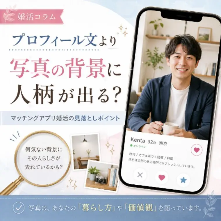 マッチングアプリの写真、実は「背景」まで見られてます
