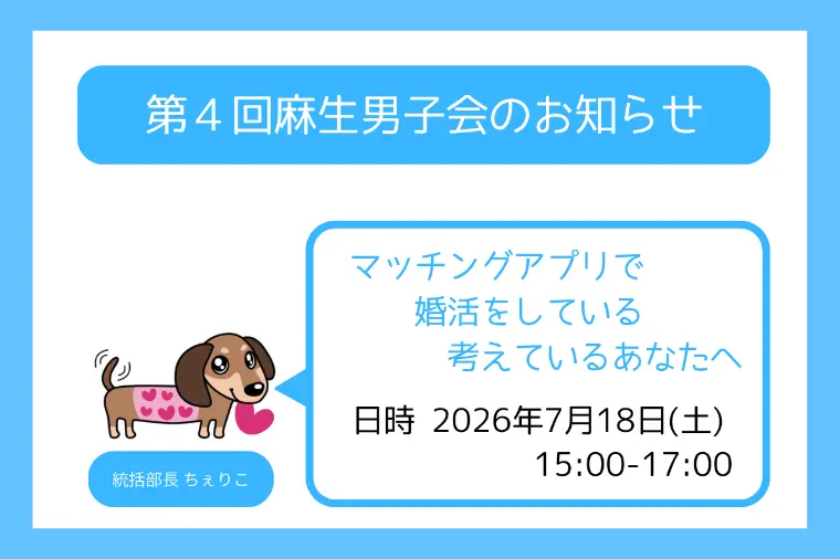第4回麻生男子会のお知らせ🐶