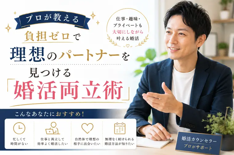 プロが教える、負担ゼロで理想のパートナーを見つける