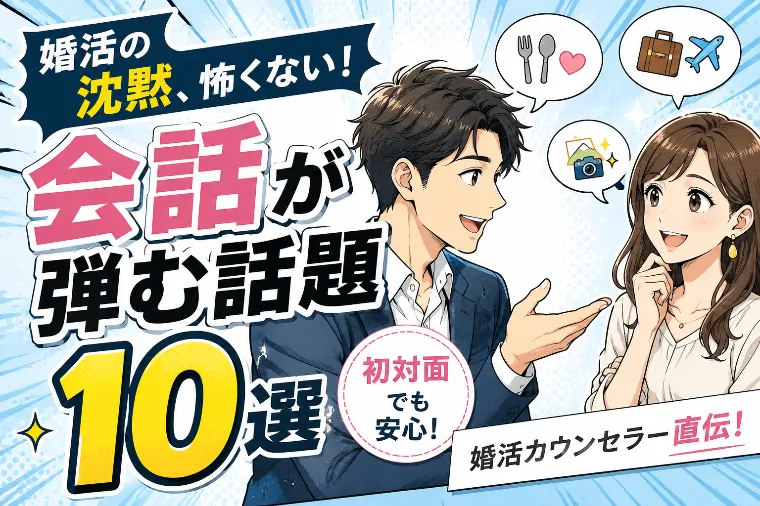 婚活カウンセラー直伝！初対面でも会話が弾む話題10選