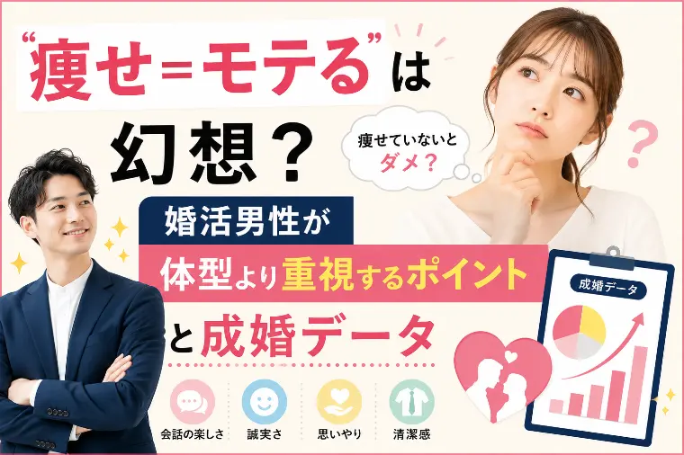 「痩せ＝モテる」は幻想だった？最新データが示す、婚活男性