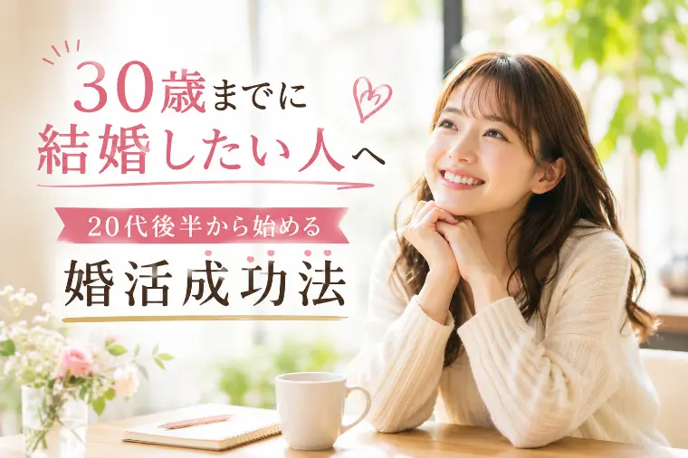 30歳までに結婚したい人へ20代後半から始める婚活成功法