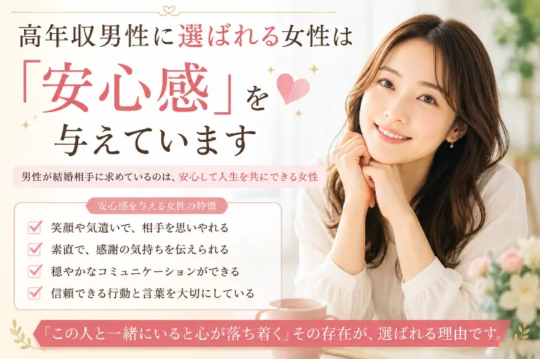 # 高年収男性に選ばれる女性は「安心感」を与えています