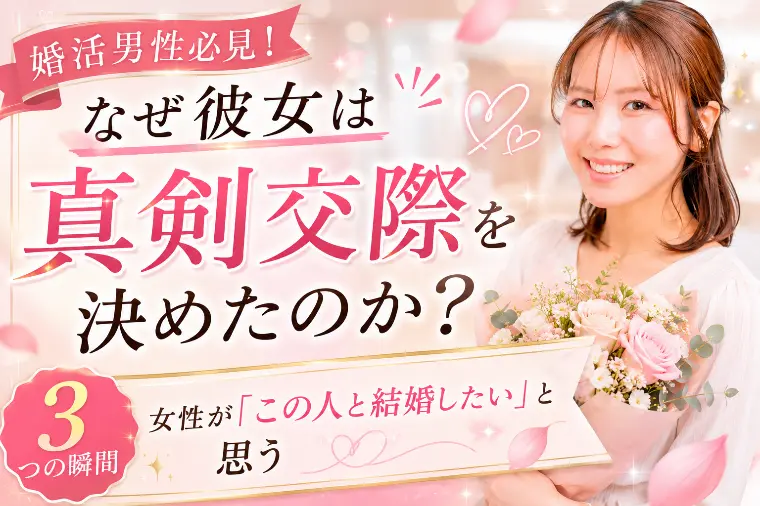 【婚活】女性が「この人と結婚したい」と思う3つの瞬間