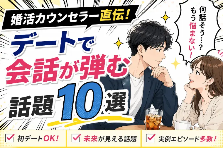 相談所カウンセラー直伝！婚活デートで会話が弾む話題10選