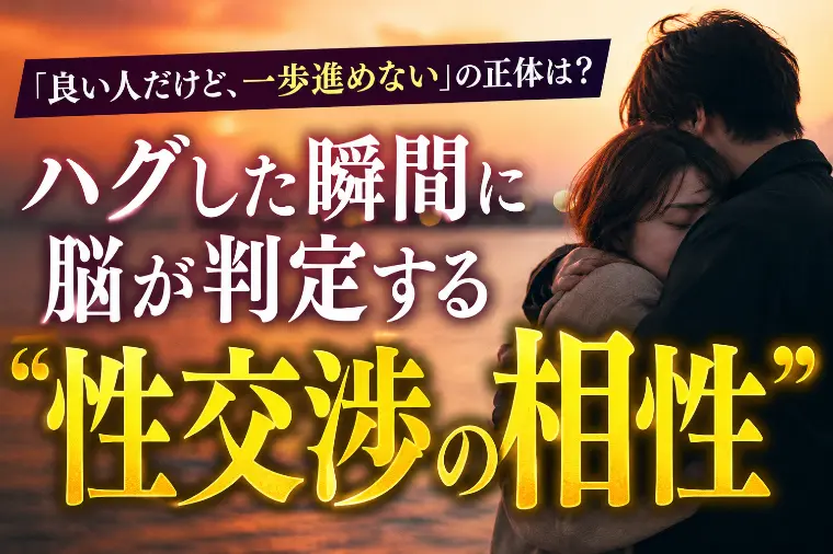 ハグした瞬間に脳が判定する『性交渉の相性』