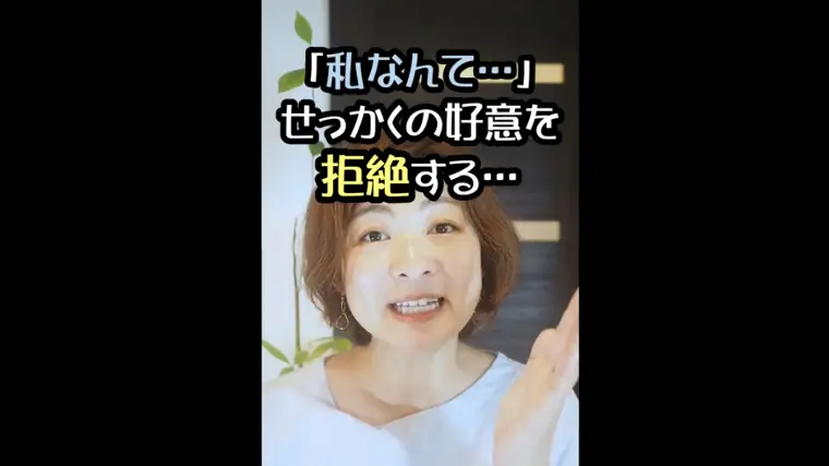 「私なんて…」の罠　せっかくの好意を拒絶する…