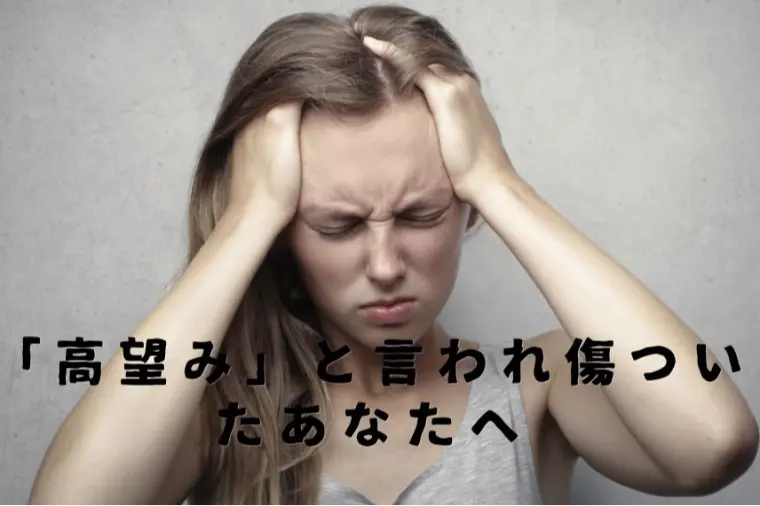 「高望み」と言われて傷ついたあなたへ🌸