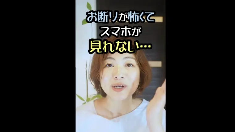 お断りが怖くて。お見合い後、怖くてスマホを開けない