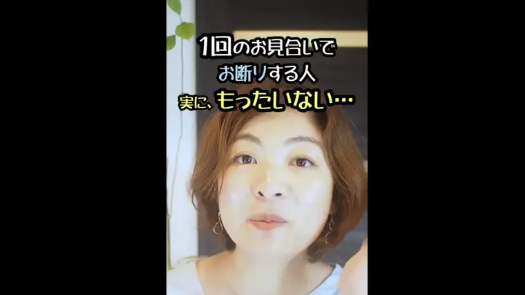 １回のお見合いでお断りする人。実に、もったいない…