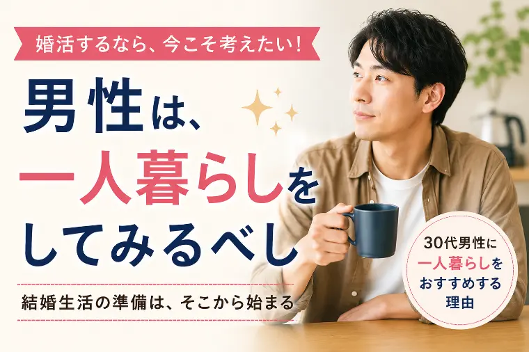 【30代男性】婚活するなら一人暮らしをしてみるべし！