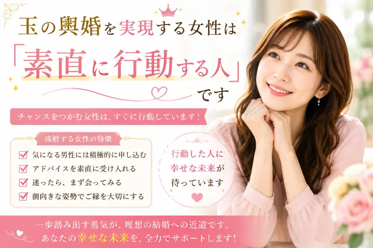 # 玉の輿婚を実現する女性は「素直に行動する人」です